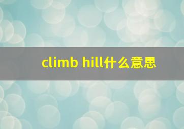 climb hill什么意思